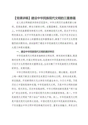 【党课讲稿】建设中华民族现代文明的三重意蕴.docx
