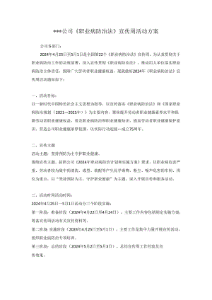 《职业病防治法》宣传周活动方案-最新.docx