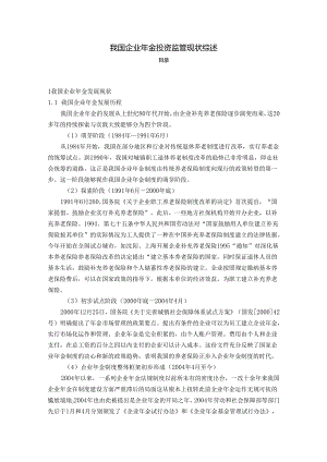 【《我国企业年金投资监管现状综述》3800字】.docx