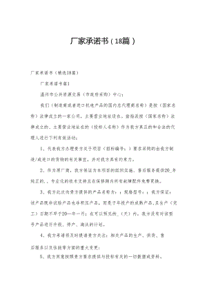 厂家承诺书（18篇）.docx