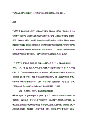 2024纳米孔靶向测序在分枝杆菌鉴定和耐药基因检测中研究进展（全文）.docx