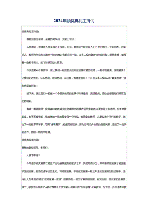 2024年颁奖典礼主持词.docx