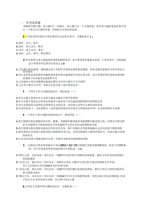 2024注册会计师考试审计真题及答案-A卷.docx