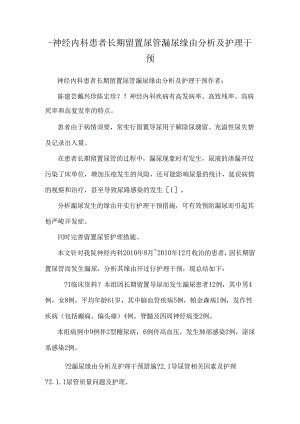 -神经内科患者长期留置尿管漏尿原因分析及护理干预.docx