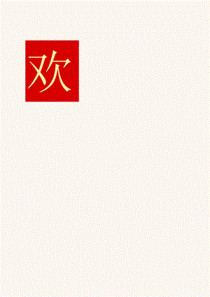 国庆节盛世华诞祝福祖国海报.docx