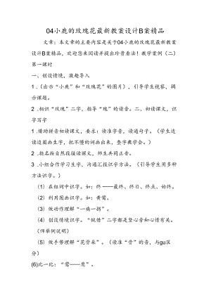 04小鹿的玫瑰花最新教案设计B案精品.docx