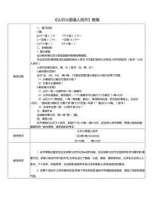 《认识小面值人民币》教案.docx