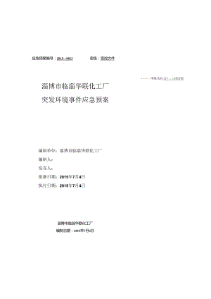 淄博市临淄华联化工厂应急救援预案终稿.docx