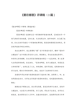 《雾在哪里》评课稿（21篇）.docx