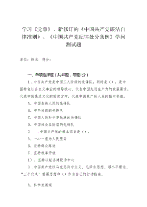 0526测试题学习《党章》、新修订《中国共产党廉洁自律准则》、《中国共产党纪律处分条例》知识测试题.docx