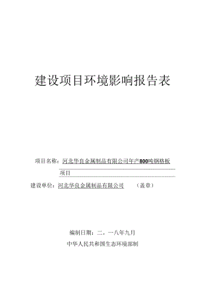 河北华良金属制品有限公司年产800吨钢格板环评表.docx