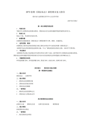 07年春期国际私法课程期末复习指导.docx