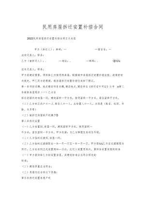 民用房屋拆迁安置补偿合同.docx