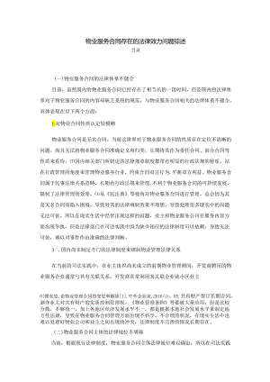 【《物业服务合同存在的法律效力问题综述》3000字】.docx