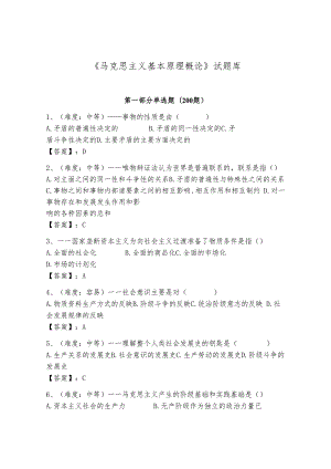 《马克思主义基本原理概论》试题库及完整答案（全优）.docx