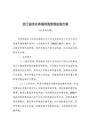 浙江省优化养殖用海管理实施方案（征求意见稿）.docx