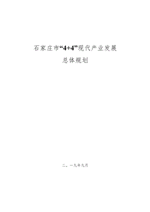 《石家庄市“4+4”现代产业发展总体规划》.docx