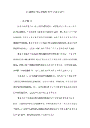 可调温织物与服装吸热效应评价研究.docx