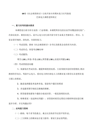 09春社会调查研究行政开放专科8.docx