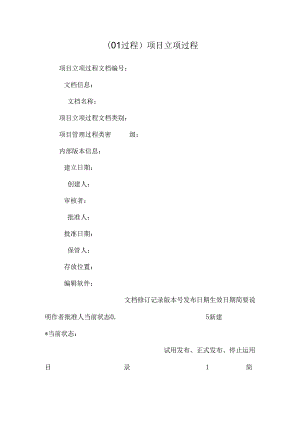 (01过程)项目立项过程.docx