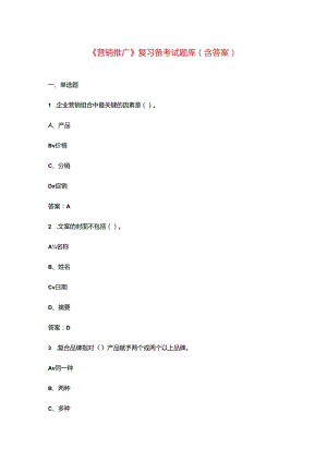 《营销推广》复习备考试题库（含答案）.docx