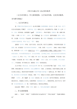 《答司马谏议书》读记资料（文言词句释义、作文素材提炼、文言知识归纳、文化常识梳理、名句默写精选）.docx