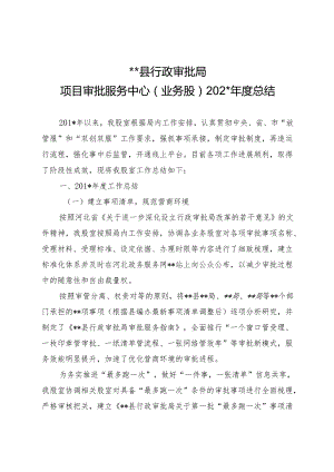 县行政审批局项目审批服务中心（业务股）年度工作总结.docx