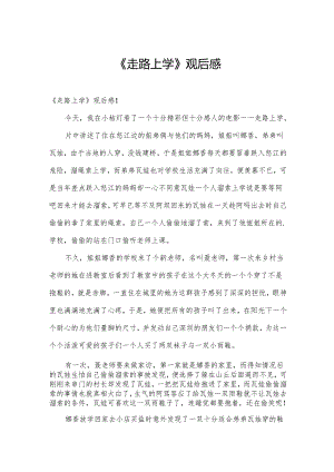 《走路上学》观后感.docx