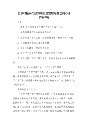 县乡村振兴与经济高质量发展专题培训心得体会发言7篇.docx