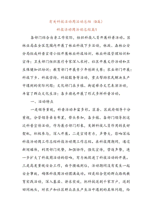 (9篇)有关科技活动周活动总结.docx