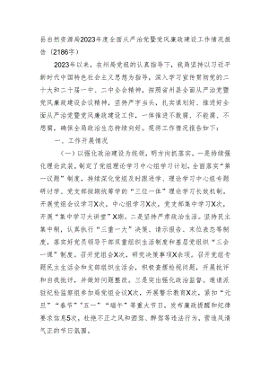 县自然资源局2023年度全面从严治党暨党风廉政建设工作情况报告（2186字）.docx
