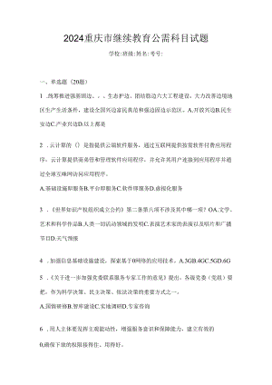 2024重庆市继续教育公需科目试题.docx