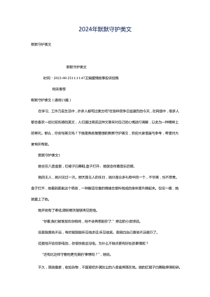2024年默默守护美文.docx
