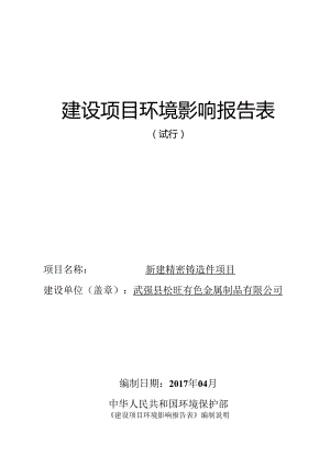 武强县松旺有色金属制品有限公司新建精密铸造件项目环评报告.docx