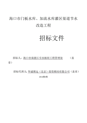 海口市门板水库、加流水库灌区渠道节水改造工程施工招标.docx