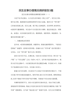 民生实事办理情况调研报告3篇.docx