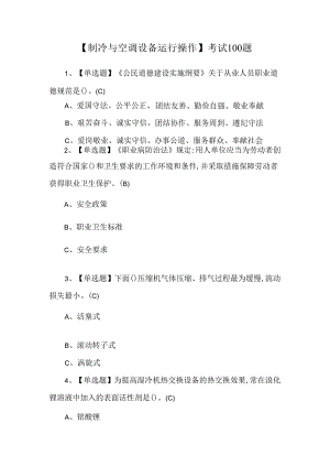 【制冷与空调设备运行操作】考试100题.docx
