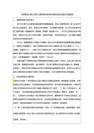 【《飞思雅电火锅公司员工离职倾向的现状调研及优化建议》开题报告】.docx