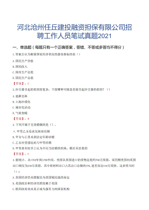 河北沧州任丘建投融资担保有限公司招聘工作人员笔试真题2021.docx