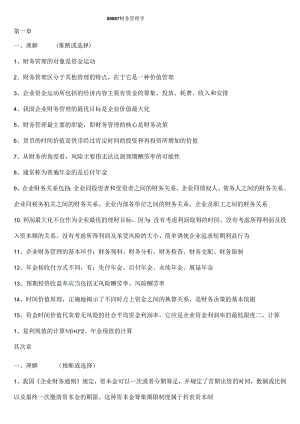 00067财务管理学复习资料.docx