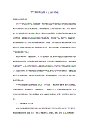 2024年高技能人才培训总结.docx