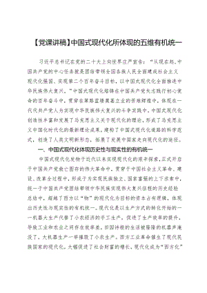 【党课讲稿】中国式现代化所体现的五维有机统一.docx
