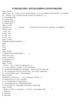 《行政职业能力测验》宝鸡市金台区2024年公务员考试深度自测卷含解析.docx