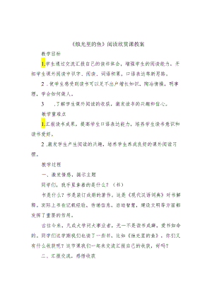 《烛光里的鱼》阅读欣赏课教案.docx