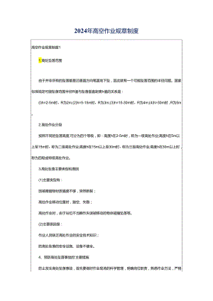 2024年高空作业规章制度.docx