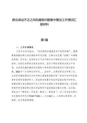 (六篇)群众身边不正之风和腐败问题集中整治工作情况汇报材料.docx