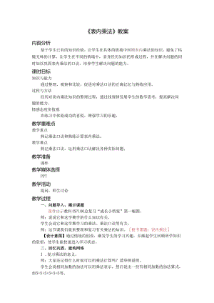 《表内乘法》教案.docx