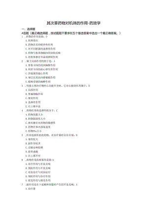 002药理学练习题-第二章 药物对机体的作用-药效学.docx