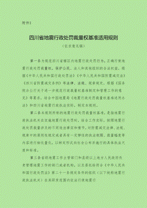 四川省地震行政处罚裁量权基准适用规则（征求意见稿）.docx