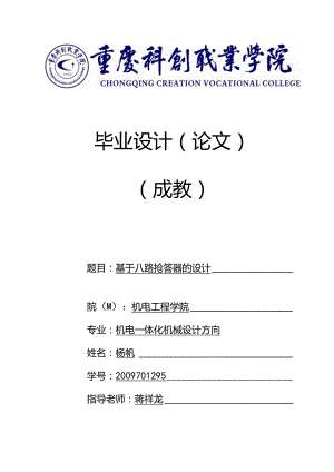 (八路抢答器设计与实现)毕业设计.docx